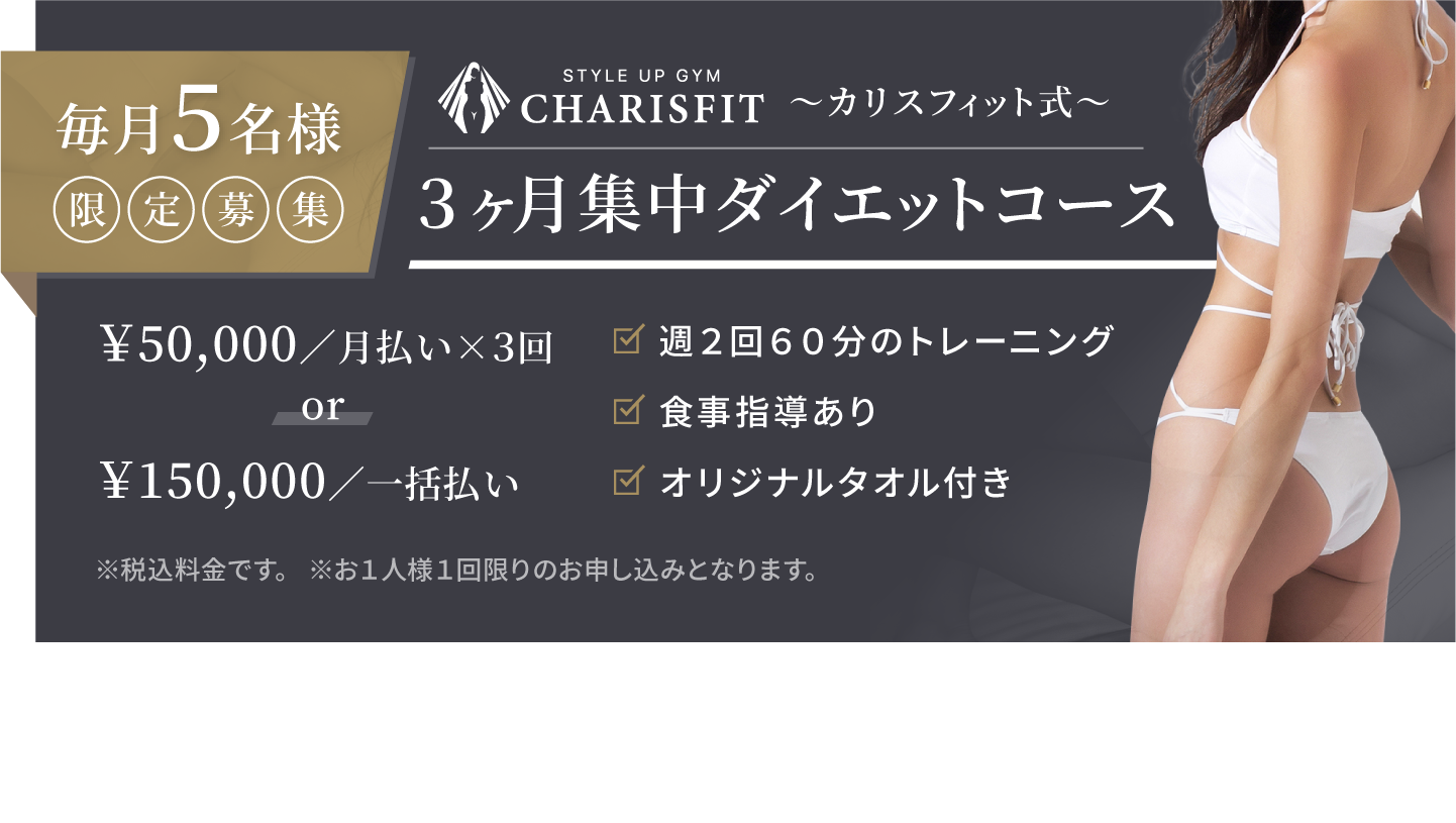3ヶ月集中ダイエットコース